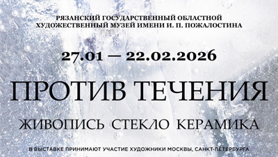 В Рязани откроется выставка художников по стеклу, живописцев и керамистов